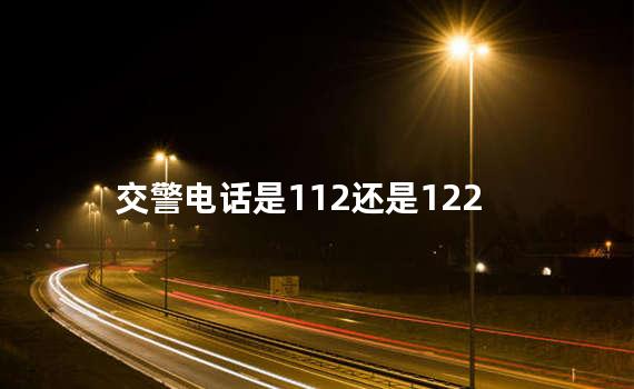 交警电话是112还是122