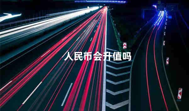 人民币会升值吗