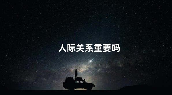 人际关系重要吗