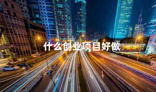 什么创业项目好做