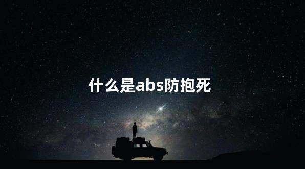 什么是abs防抱死