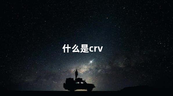 什么是crv