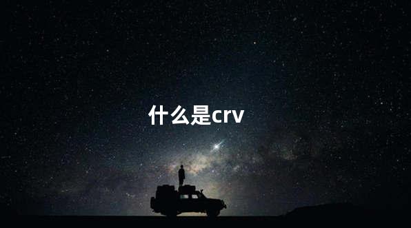 什么是crv