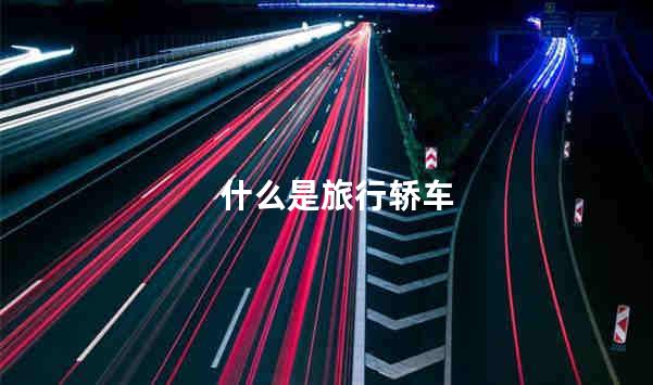 什么是旅行轿车