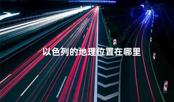 以色列的地理位置在哪里