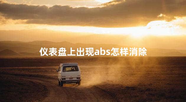 仪表盘上出现abs怎样消除