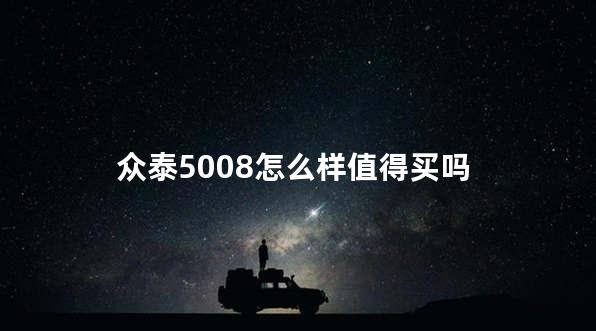 众泰5008怎么样值得买吗