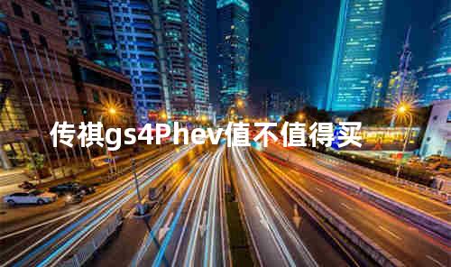 传祺gs4Phev值不值得买