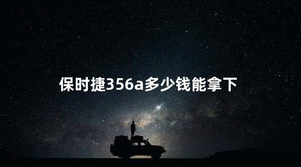 保时捷356a多少钱能拿下