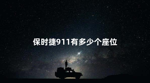 保时捷911有多少个座位