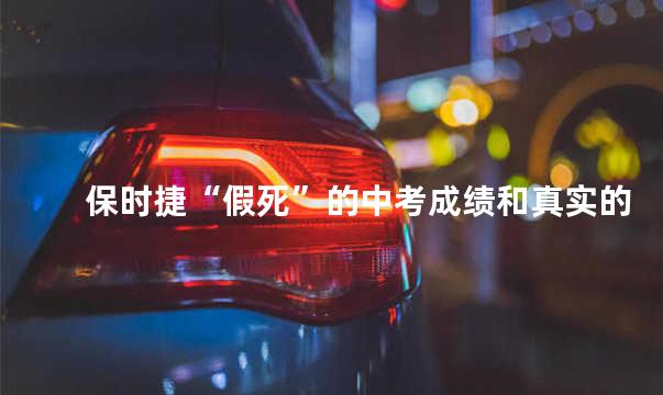 保时捷“假死”的中考成绩和真实的故障存在