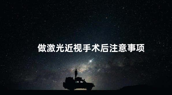 做激光近视手术后注意事项
