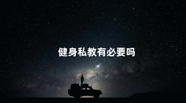 健身私教有必要吗