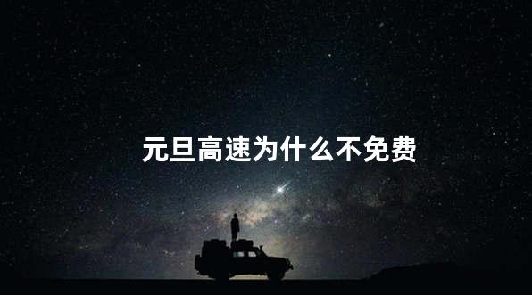 元旦高速为什么不免费