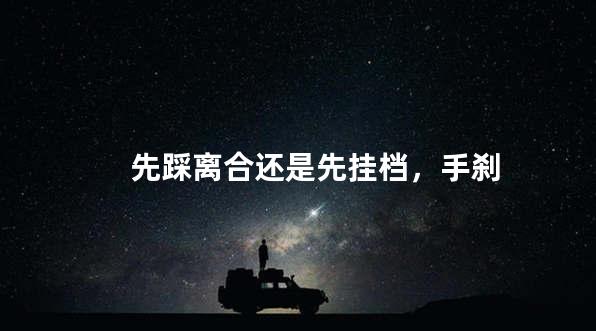 先踩离合还是先挂档，手刹