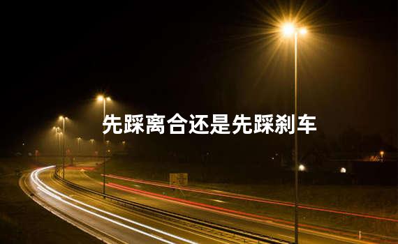 先踩离合还是先踩刹车