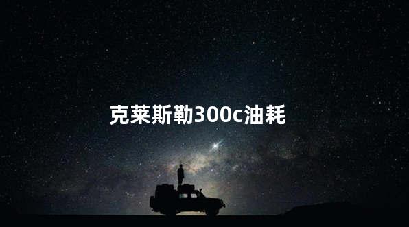 克莱斯勒300c油耗