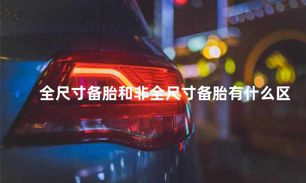 非全尺寸备胎能跑多远 全尺寸备胎