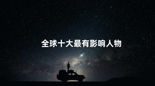 全球十大最有影响人物