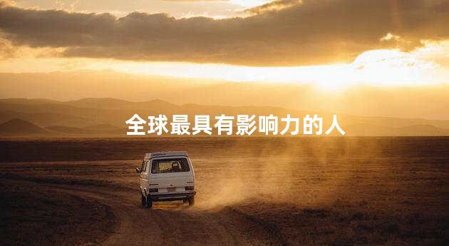 全球最具有影响力的人