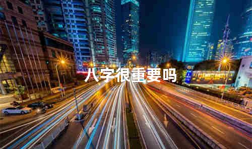 八字很重要吗