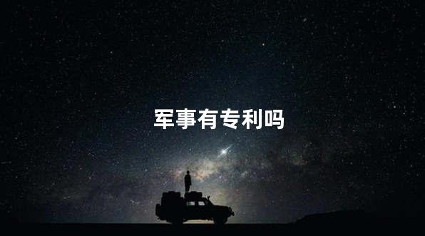 军事有专利吗