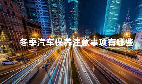 冬季汽车保养注意事项有哪些