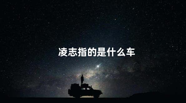 凌志指的是什么车