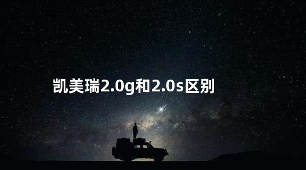 凯美瑞2.0g和2.0s区别