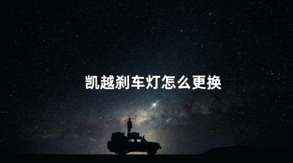 凯越刹车灯怎么更换