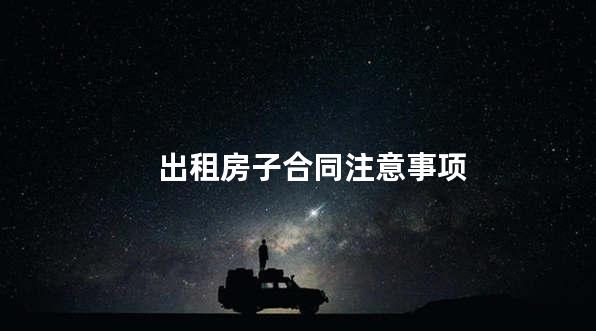 出租房子合同注意事项