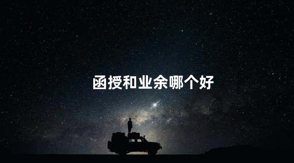 函授和业余哪个好