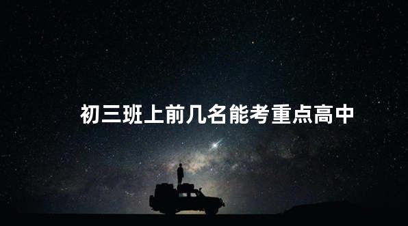 初三班上前几名能考重点高中