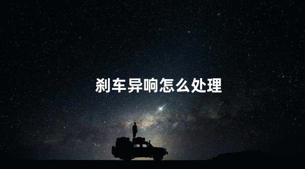 刹车异响怎么处理