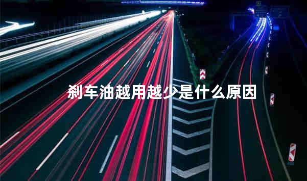 刹车油越用越少是什么原因