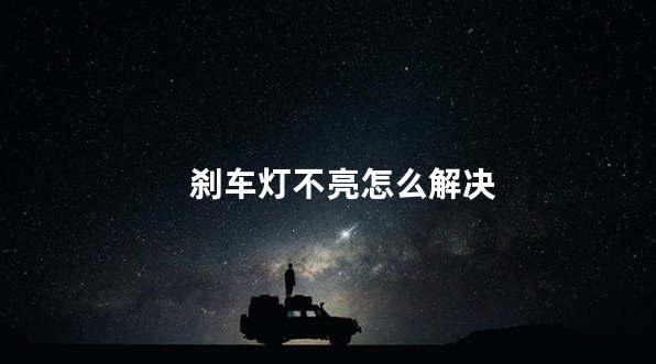 刹车灯不亮怎么解决