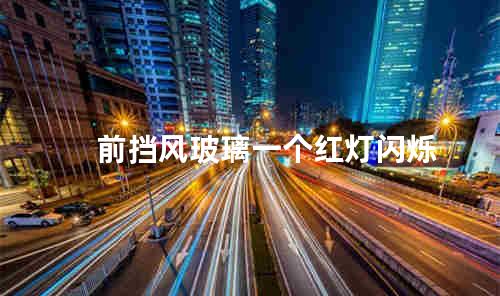 前挡风玻璃一个红灯闪烁