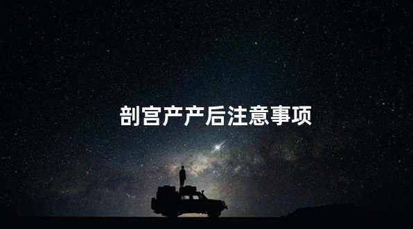 剖宫产产后注意事项
