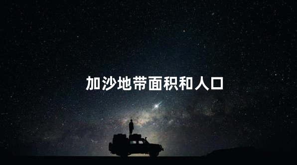 加沙地带面积和人口