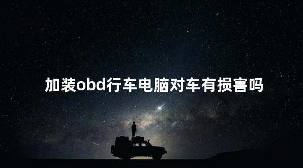 加装obd行车电脑对车有损害吗