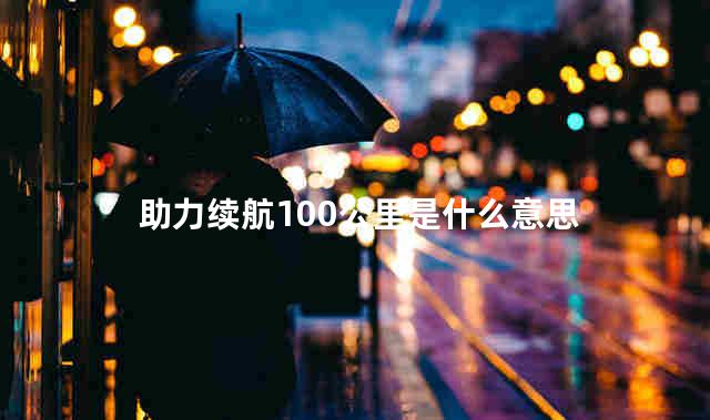 助力续航100公里是什么意思