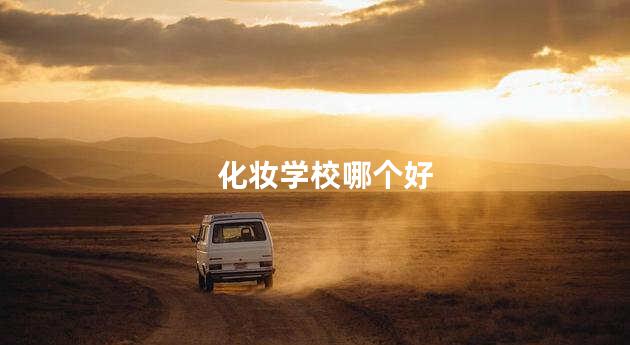 化妆学校哪个好