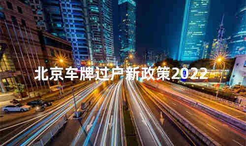 北京车牌过户新政策2022