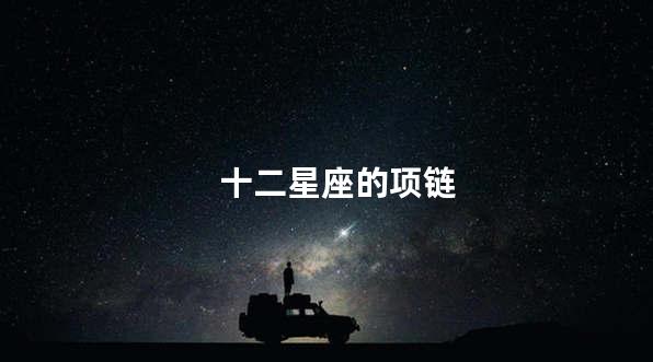 十二星座的项链