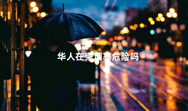 华人在柬埔寨危险吗