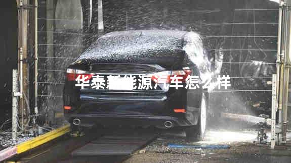 华泰新能源汽车怎么样
