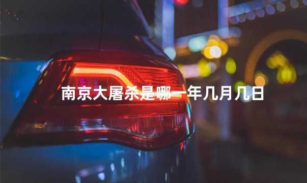 南京大屠杀是哪一年几月几日