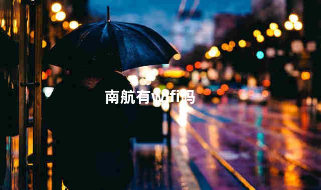 南航有wifi吗