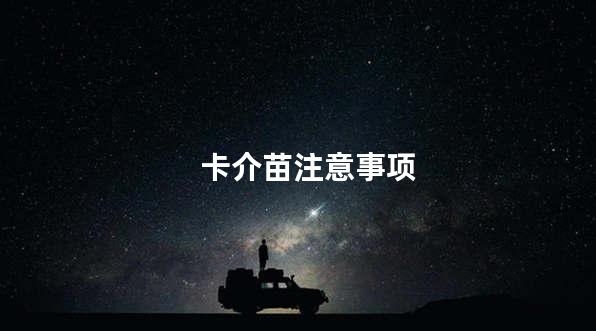 卡介苗注意事项