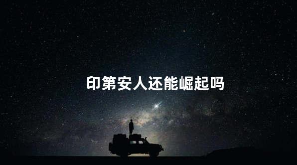 印第安人还能崛起吗